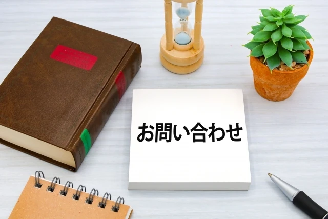 今すぐご相談ください！